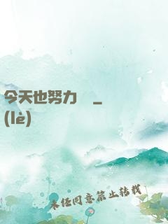 今天也努力剛槍