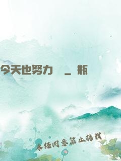 今天也努力剛槍
