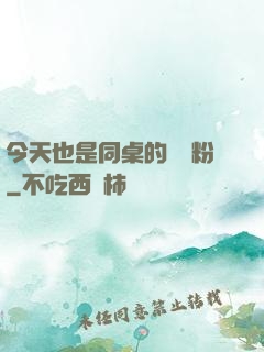 今天也是同桌的腦殘粉