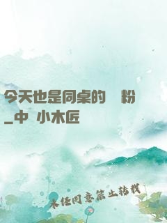今天也是同桌的腦殘粉