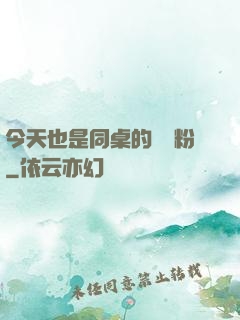 今天也是同桌的腦殘粉