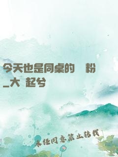 今天也是同桌的腦殘粉