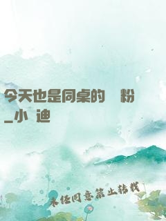 今天也是同桌的腦殘粉