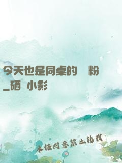 今天也是同桌的腦殘粉