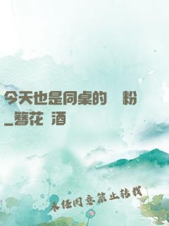 今天也是同桌的腦殘粉