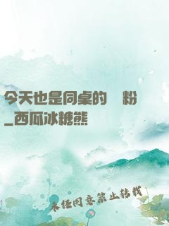 今天也是同桌的腦殘粉