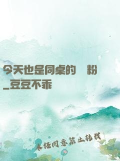 今天也是同桌的腦殘粉
