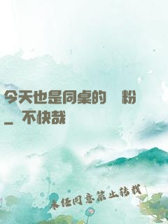 今天也是同桌的腦殘粉