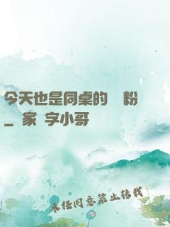 今天也是同桌的腦殘粉