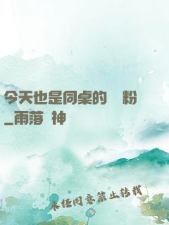 今天也是同桌的腦殘粉