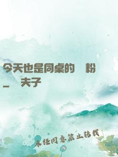 今天也是同桌的腦殘粉
