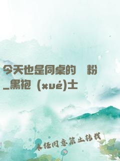 今天也是同桌的腦殘粉