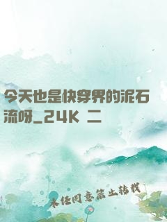 今天也是快穿界的泥石流呀