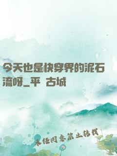 今天也是快穿界的泥石流呀