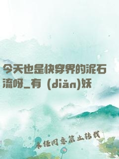 今天也是快穿界的泥石流呀