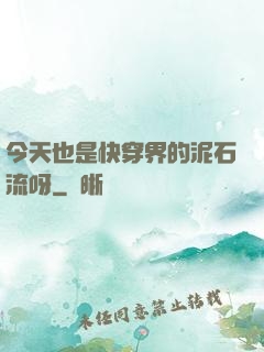今天也是快穿界的泥石流呀