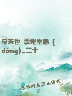 今天也為季先生心動(dòng)