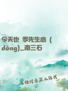 今天也為季先生心動(dòng)