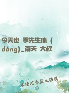 今天也為季先生心動(dòng)