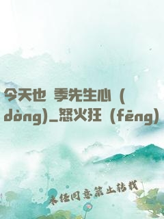 今天也為季先生心動(dòng)