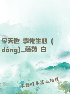 今天也為季先生心動(dòng)