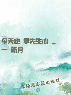 今天也為季先生心動