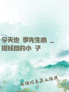 今天也為季先生心動