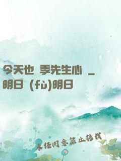 今天也為季先生心動