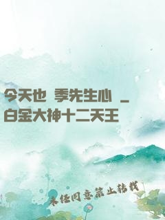 今天也為季先生心動
