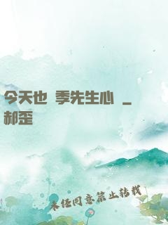 今天也為季先生心動