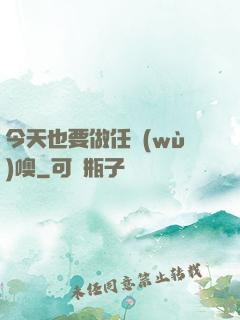 今天也要做任務(wù)噢