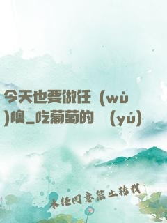 今天也要做任務(wù)噢