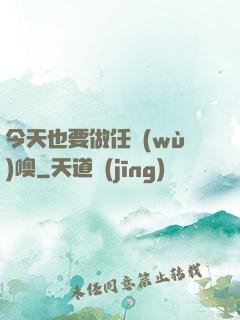 今天也要做任務(wù)噢