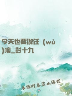 今天也要做任務(wù)噢