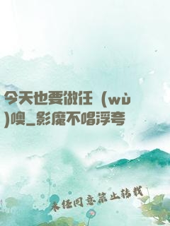 今天也要做任務(wù)噢
