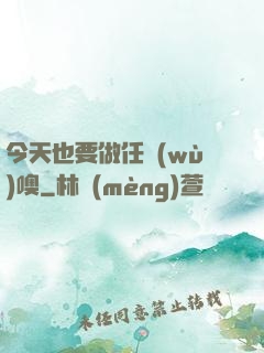 今天也要做任務(wù)噢