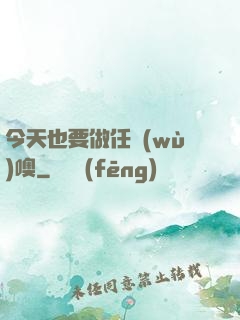 今天也要做任務(wù)噢