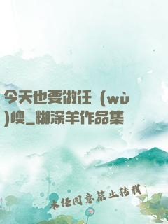 今天也要做任務(wù)噢