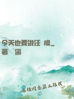 今天也要做任務噢