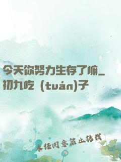 今天你努力生存了嘛