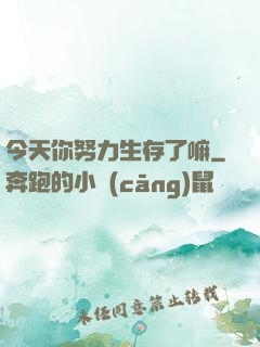 今天你努力生存了嘛