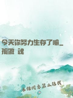 今天你努力生存了嘛