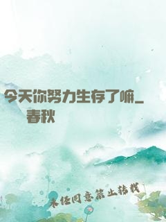 今天你努力生存了嘛