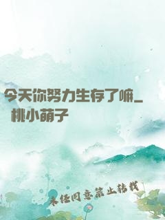 今天你努力生存了嘛
