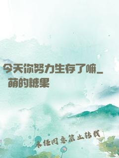 今天你努力生存了嘛