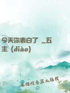 今天你表白了嗎