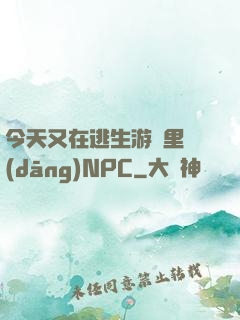 今天又在逃生游戲里當(dāng)NPC