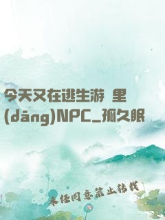 今天又在逃生游戲里當(dāng)NPC