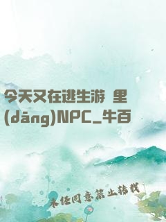 今天又在逃生游戲里當(dāng)NPC