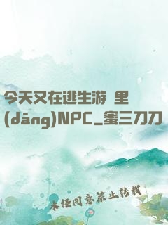 今天又在逃生游戲里當(dāng)NPC